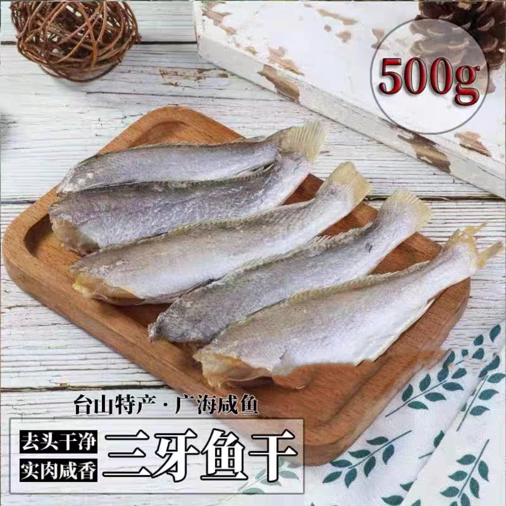 包邮台山特产 去头三牙鱼干 三齿鱼 广海咸鱼干货 划鱼滑仔500克