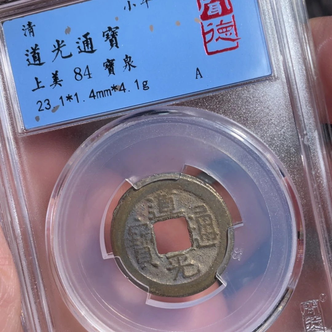 铜鼎一 道光通宝50️⃣56