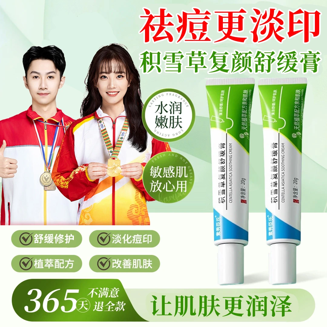 【品质好物】积雪草苷霜软膏祛痘淡化痘印舒缓修护保湿面霜学生推荐