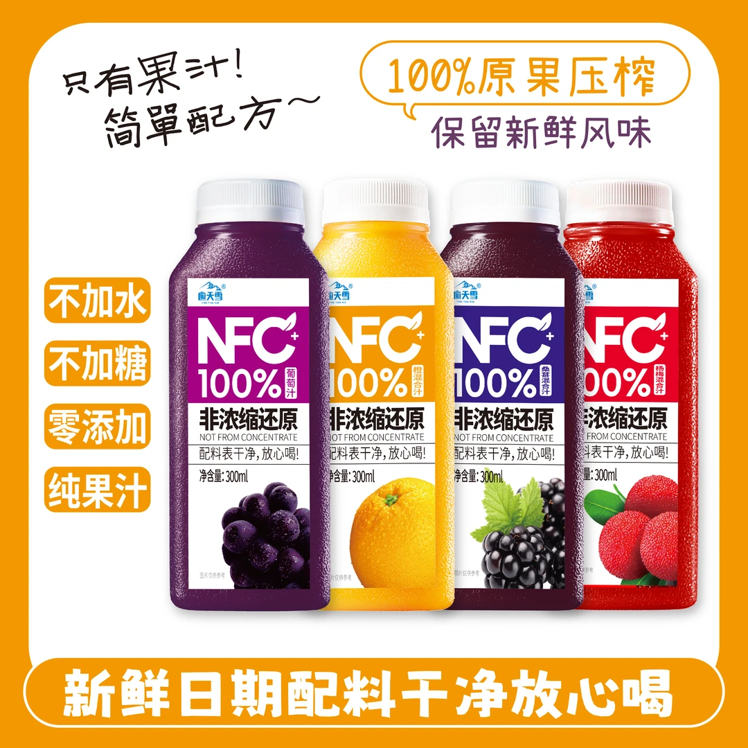 NFC100%纯果汁葡萄汁橙汁桑葚汁杨梅汁混合果汁0添加鲜果压榨健康