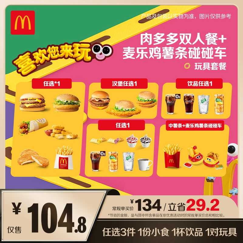 麦当劳肉多多双人餐+麦乐鸡薯条碰碰车  ZB1