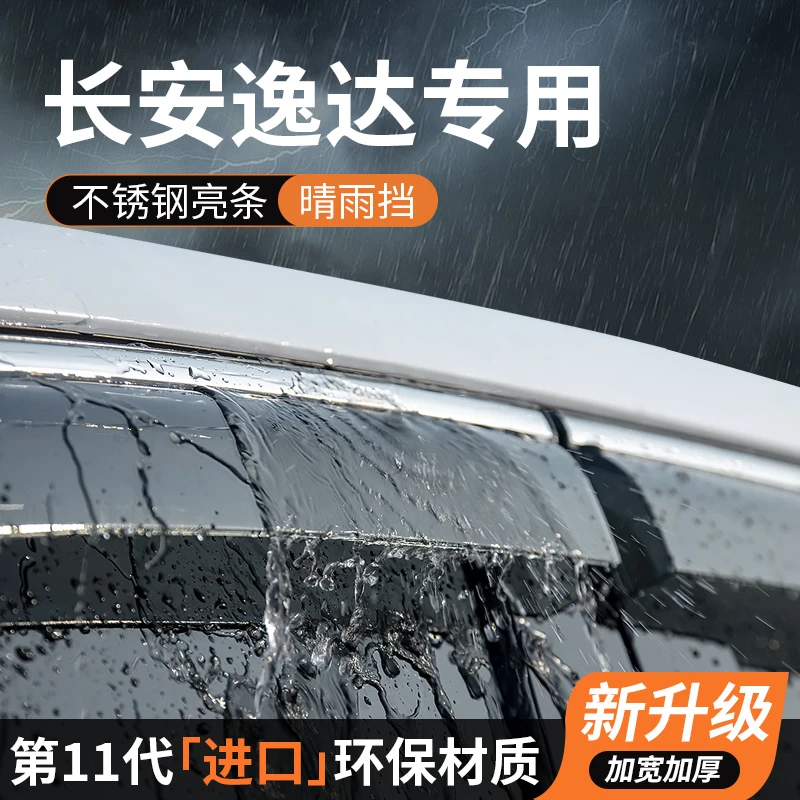 长安逸达晴雨挡车窗雨眉挡雨板防雨遮雨挡板专用汽车用品装饰改装