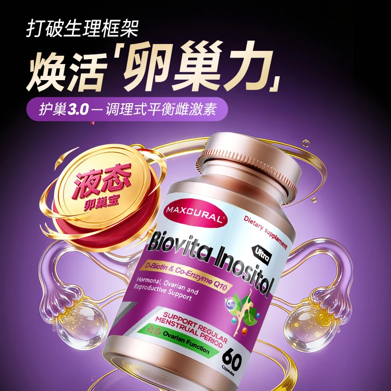 Maxcural迈可乐液态肌醇胶囊呵护卵巢早衰多囊囊肿调理60粒/瓶