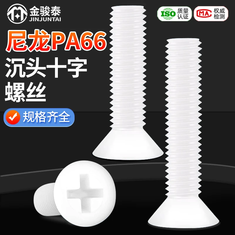 m2.5 m3 m4白色尼龙螺丝m5m6m8 塑料沉头螺钉 平头十字绝缘螺丝钉
