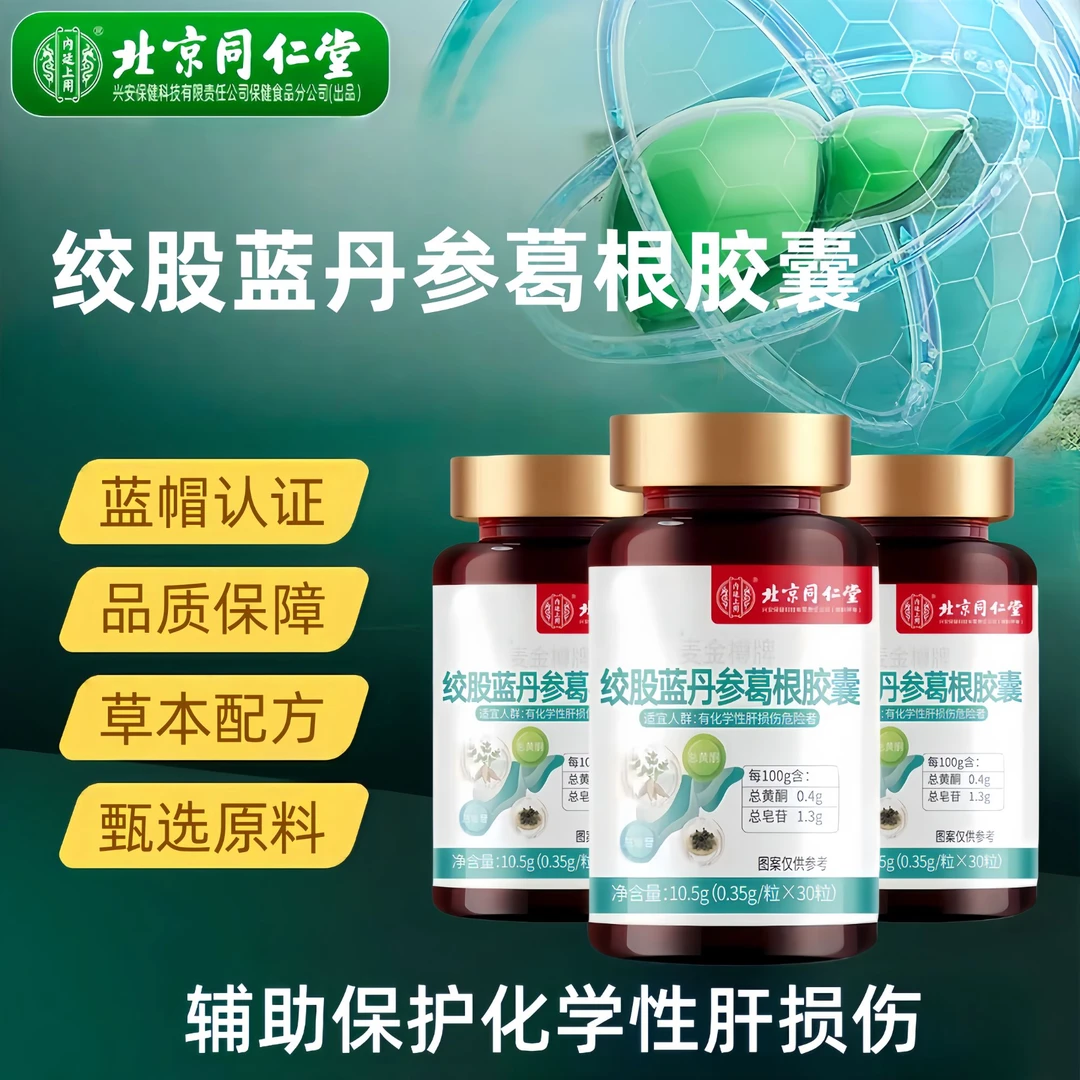 内廷上用绞股蓝丹参葛根胶囊对化学性肝损伤有辅助保护作用保健品