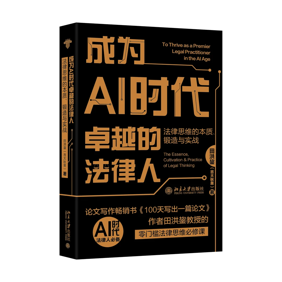 成为AI时代卓越的法律人：法律思维的本质、锻造与实战