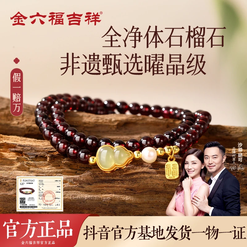 金六福吉祥非遗甄选天然多圈石榴石手串女款手链玉石手饰生日礼物