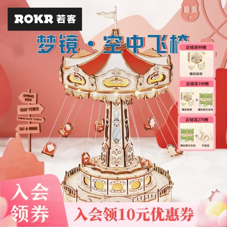 若客空中飞椅八音盒diy模型玩具创意摆件生日礼物手工积木拼装