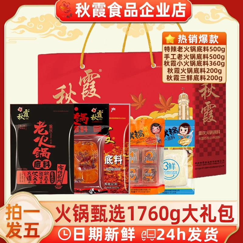 QIUXIA/秋霞中秋礼盒组合装1760g火锅底料家用牛油火锅手提礼盒装