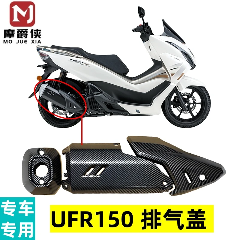 适用豪爵UFR150升级配件25款排气管装饰盖消声器护罩碳纤色防烫板