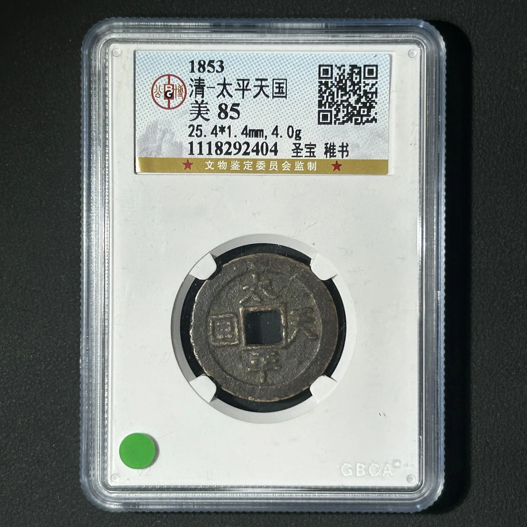 Z-31 清代 太平天国 圣宝稚书 公博评级85分 1118292404 Z