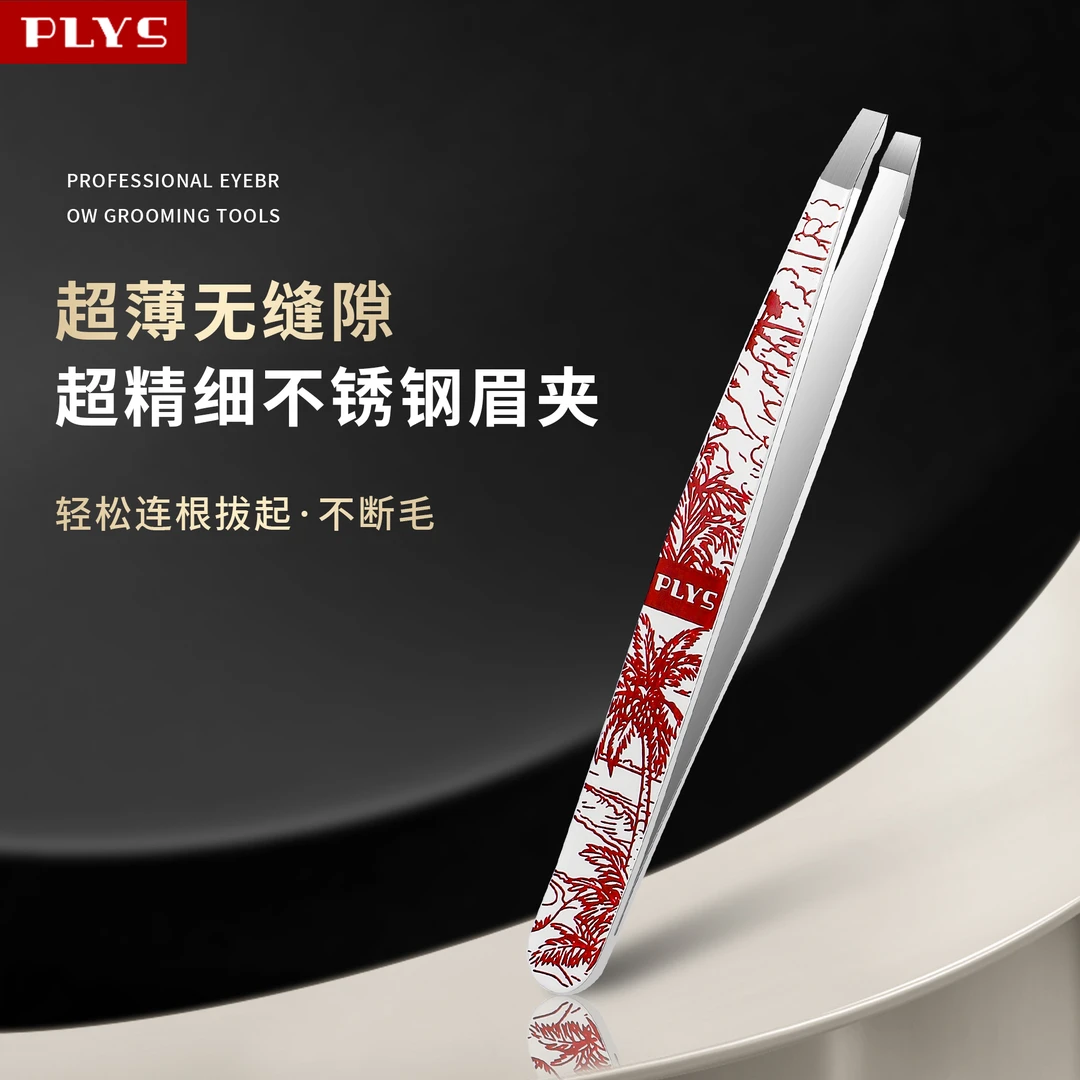 无痛连根拔PLYS不锈钢眉夹超紧尖头女士修眉神器男用胡须细节镊子