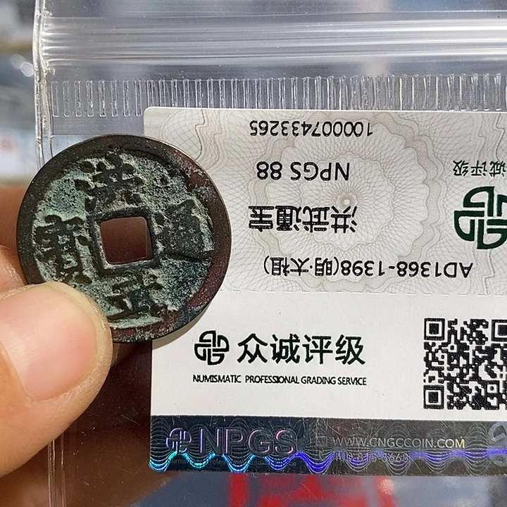 铜二妹洪武通宝评级