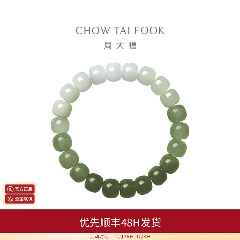 周大福【商场同款】和田玉 渐变色手串 EOV15礼物