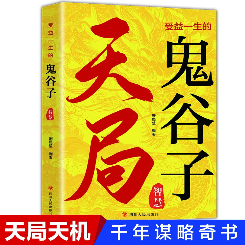 天局受益一生的鬼谷子千年集纵横家、兵家、道家等思想于一体的理论