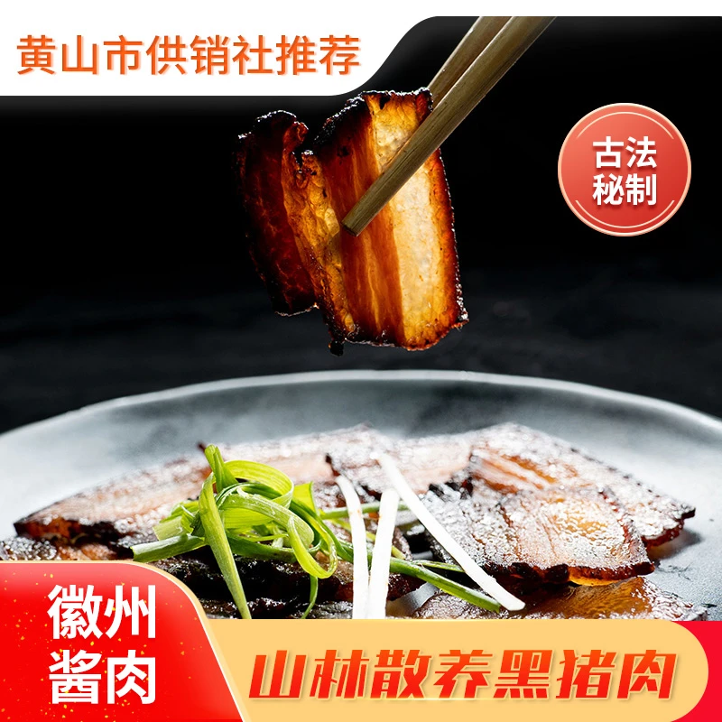 【供销优选】农家自制酱肉 腌肉 真空包装 特色腊肉 安徽特产