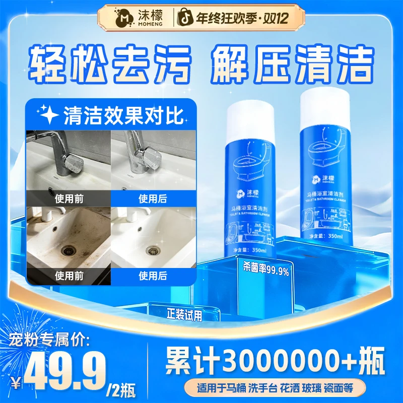【轻松去污】沫檬马桶浴室清洁剂泡泡慕斯卫生间玻璃水垢去污留香mj