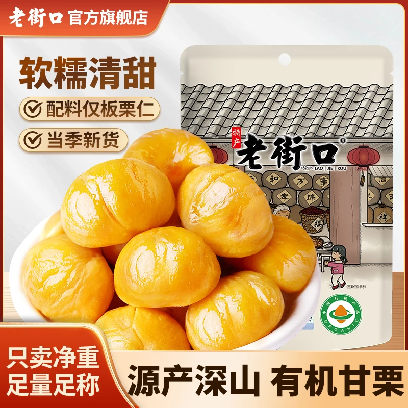 老街口 香甜软糯板栗仁100g袋休闲零食甘栗仁即食新鲜熟制栗子