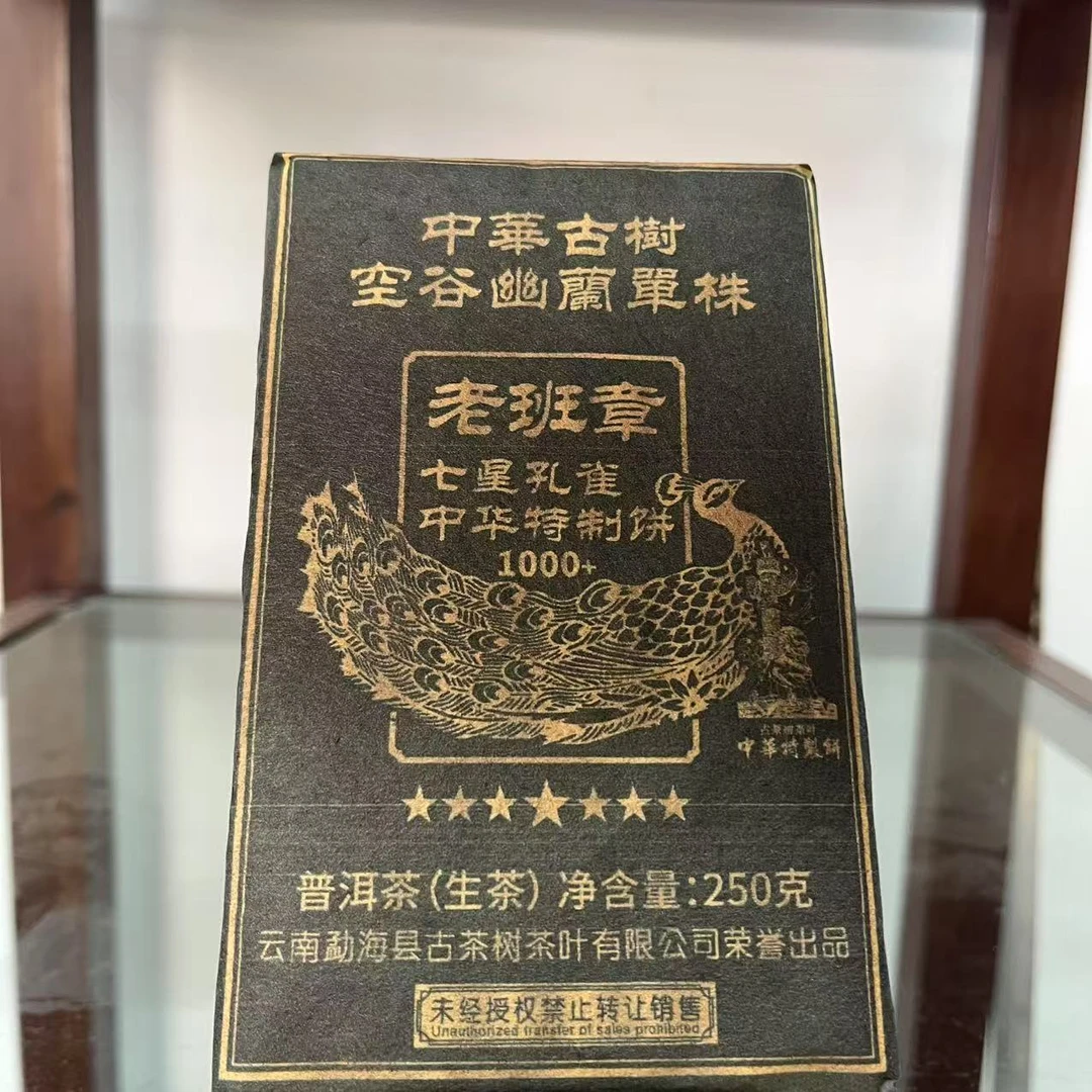 HZ特制老班章七星孔雀空谷幽兰单株古树普洱茶250g/砖 生普