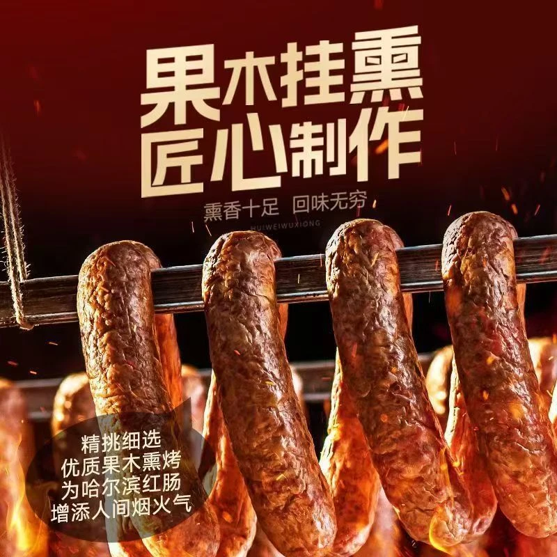 【哈尔滨特产】哈尔滨老式红肠东北特产果木熏烤即食香肠下酒菜