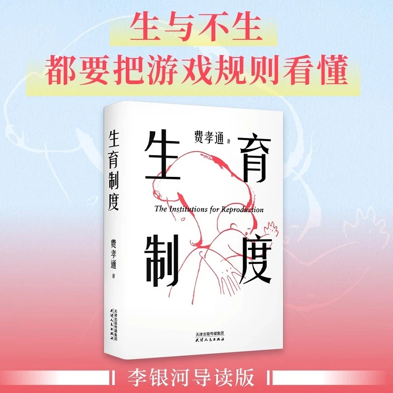 生育制度费孝通着李银河导读版生或者不生都要把游戏规则看懂讲透