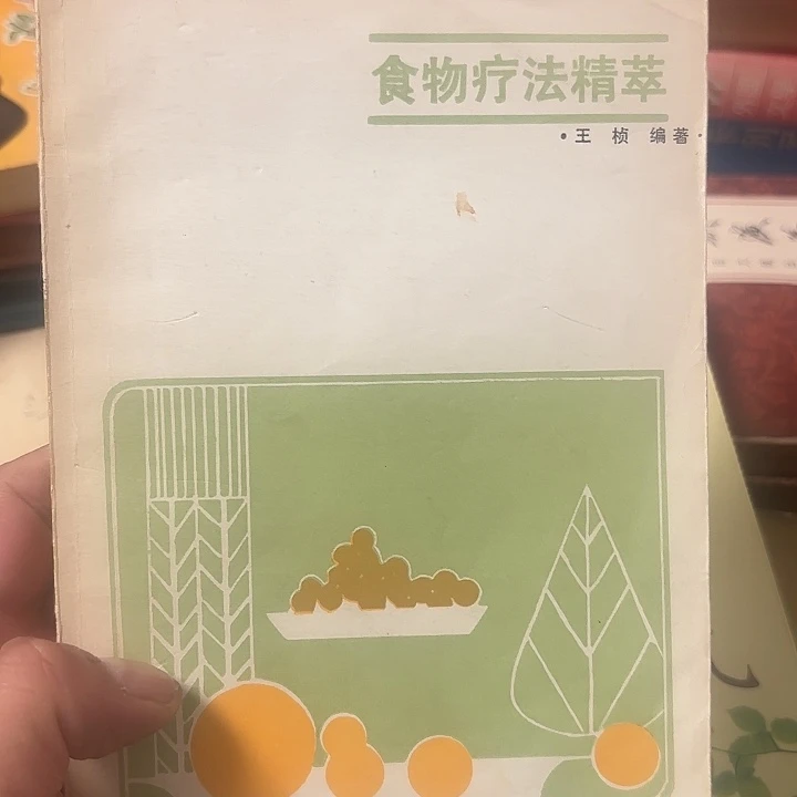 心***水食物疗法精粹二手书籍