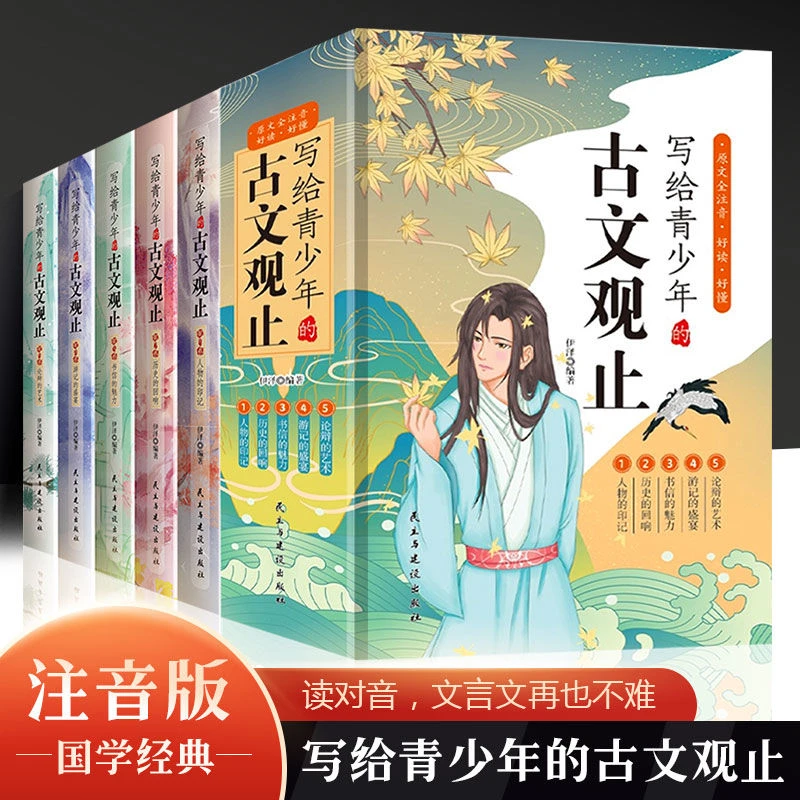 【东方文澜】写给青少年的古文观止中学生经典选读注音详解注释