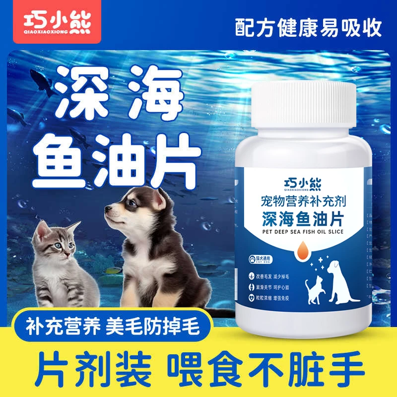 巧小熊深海鱼油片狗狗猫咪宠物专用营养补充顺毛靓毛+1包毛球克星