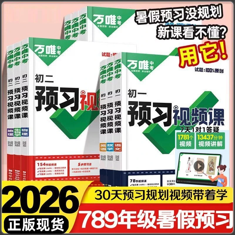 2025秋万唯中考预习视频课七八九年级上册小升初暑假衔接一本通