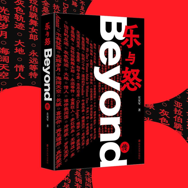 乐与怒：Beyond传  正版书籍精选好书
