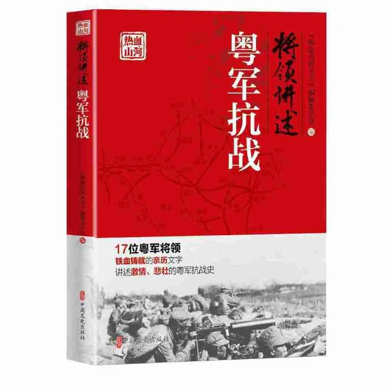 正版 将领讲述：粤军抗战（热血山河丛书）