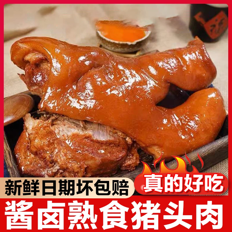 山东酱卤猪头肉带拱嘴真空开袋即食熟食三斤猪头肉赠一斤猪耳朵