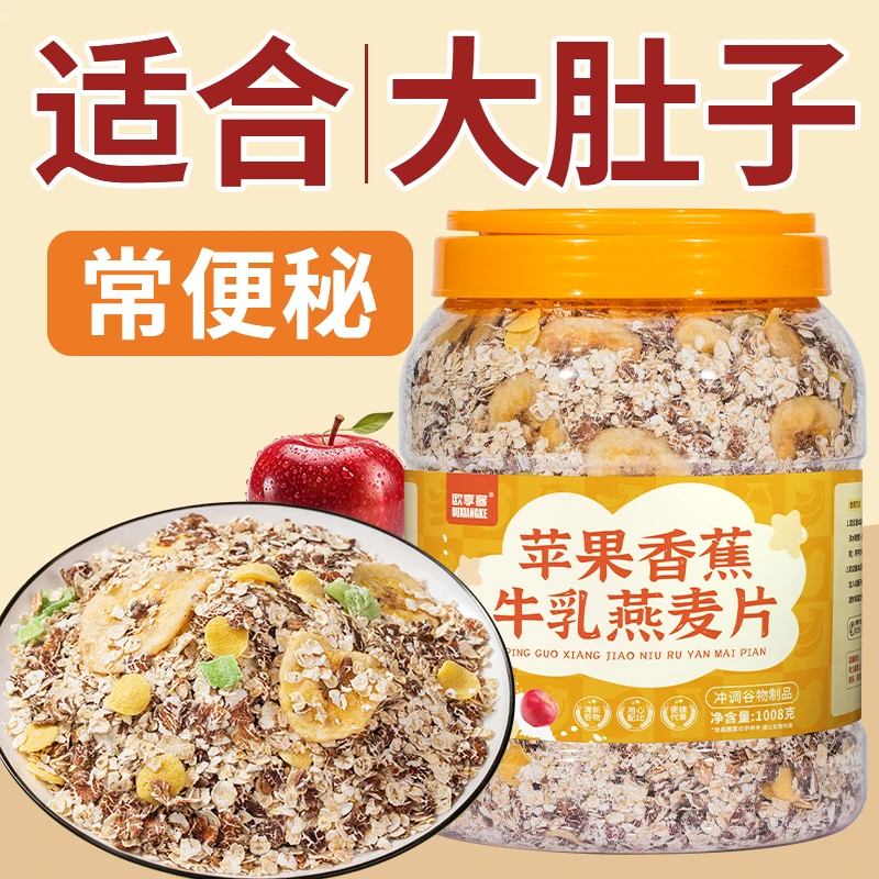 苹果香蕉牛乳燕麦片益生元西梅麦片代餐食品冲饮早餐代餐即食麦片