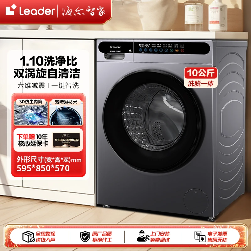 【热搜爆款】海尔智家Leader洗衣机1.10洗净比10公斤六维减震除螨