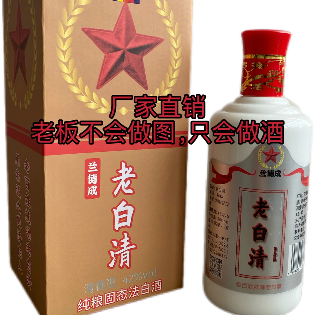 兰德成老白清固态法纯粮酒口粮酒礼盒清香型白酒42度500ml42度500