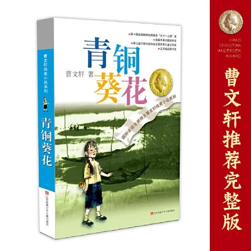 青铜葵花 曹文轩原著