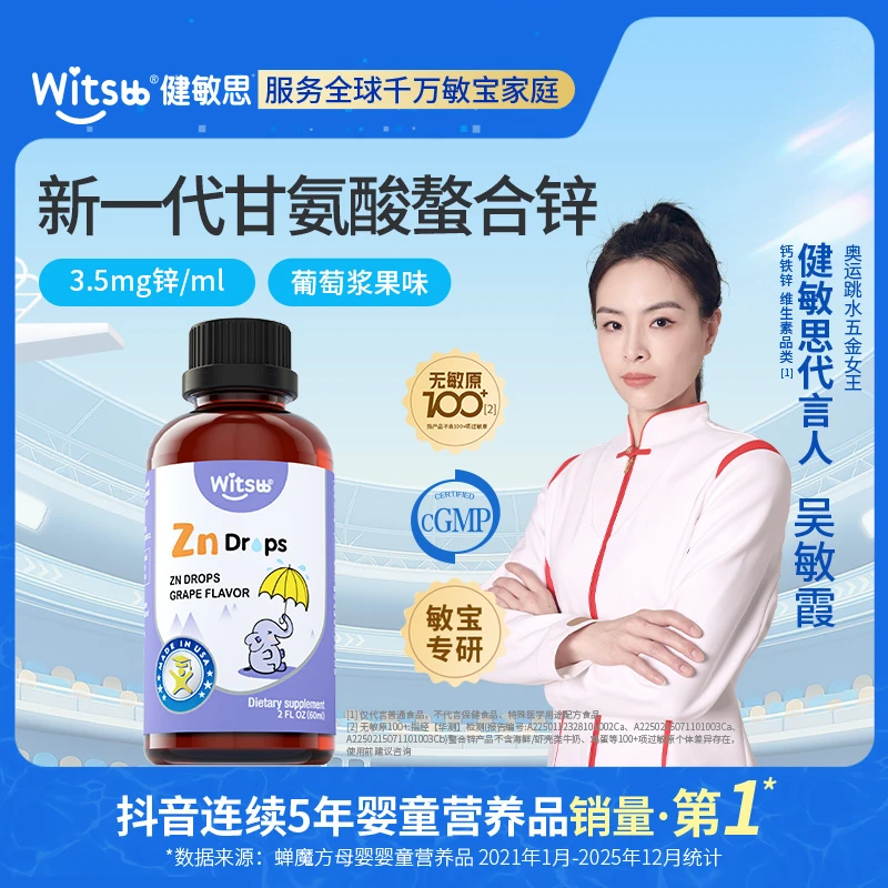【官方直播间】Witsbb健敏思螯合锌60ml葡萄味-6个月-3岁-敏宝 专研