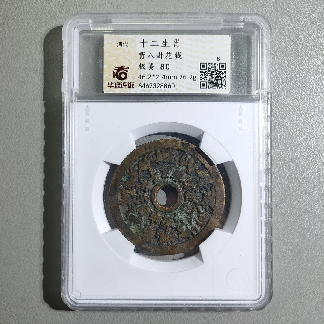 90207-63 十二生肖背八卦花钱