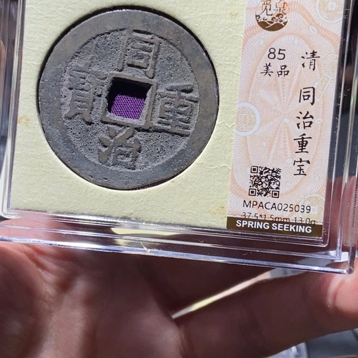 铜觅泉评级古钱币一枚 董心