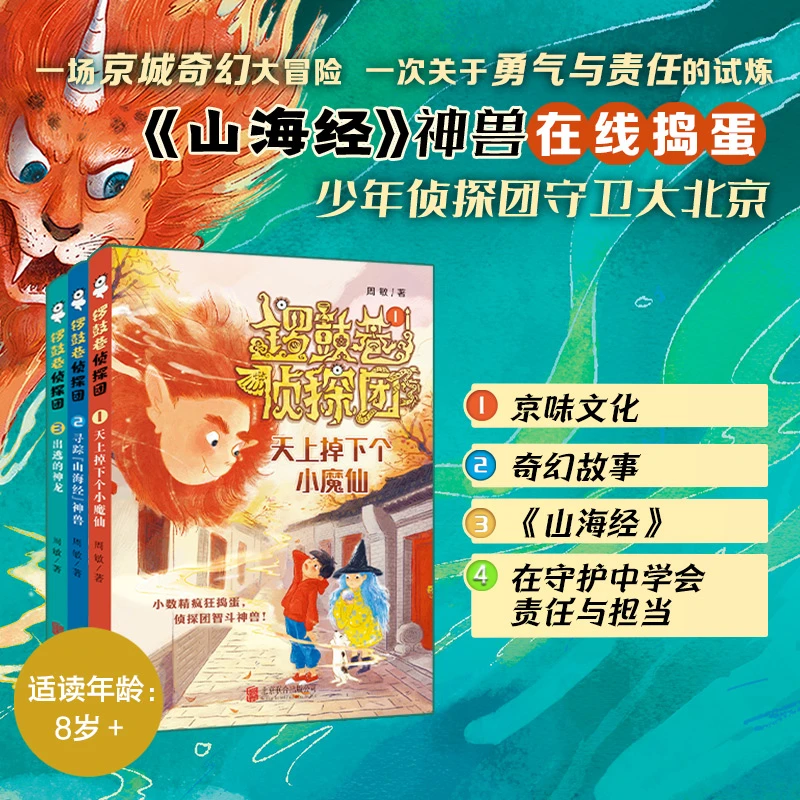 锣鼓巷侦探团（寻踪《山海经》神兽+出逃的神龙+天上掉下个小魔仙）