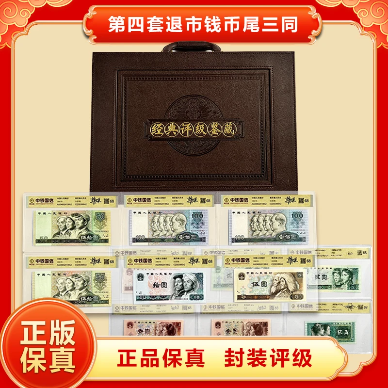 K·第四套退市钱币 尾三同 中钱鉴定+红