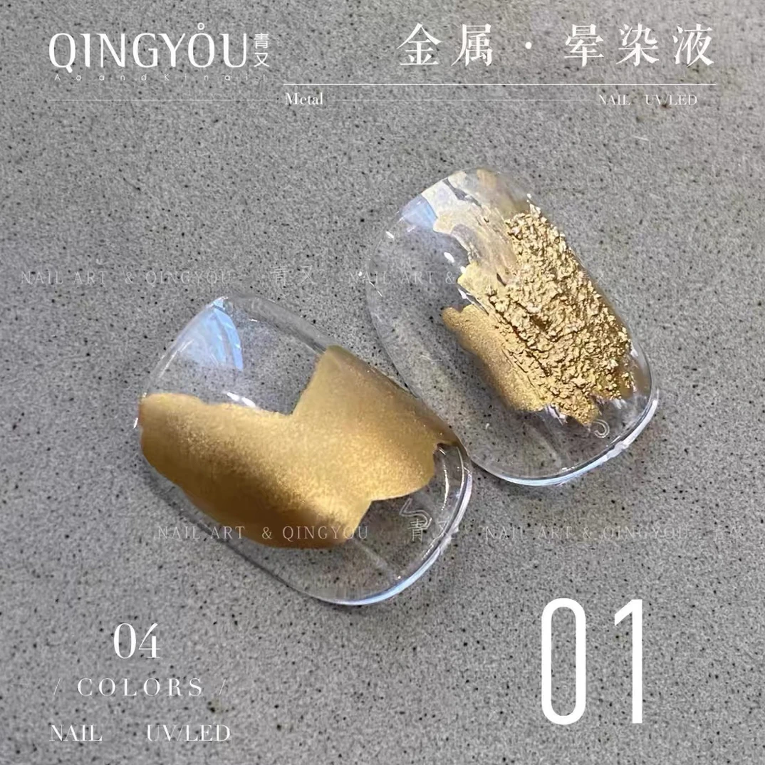 QINGYOU金属晕染液4色晕染美甲水染液金属亮面色块美学高饱和专用