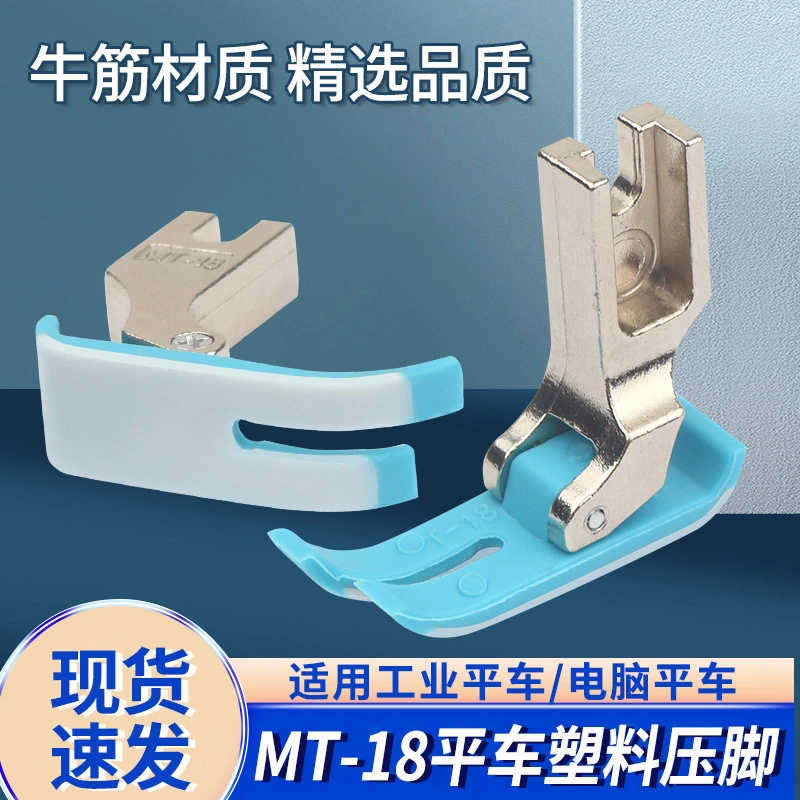 原装蓝平车MT-18塑料压脚塑料压脚皮压脚底板5A级缝纫机压脚配件