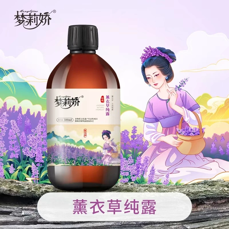 【老板专享】梦莉娇薰衣草纯露500ml