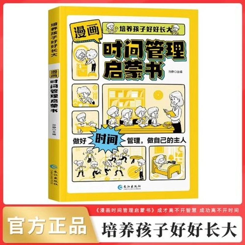 A【包邮速发】漫画时间管理启蒙书小学生自主阅读培养孩子好好长大