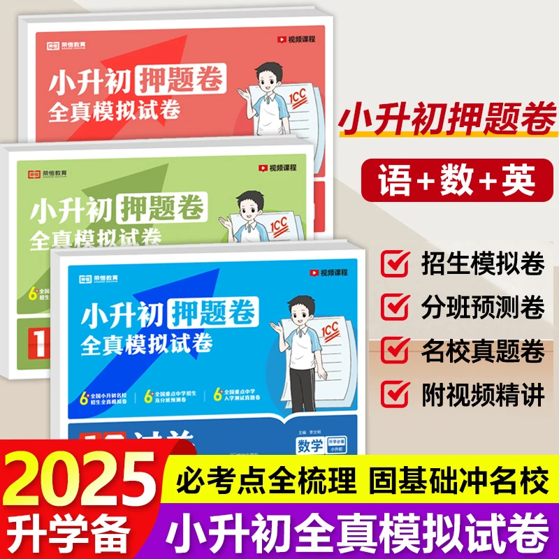 红豆号小升初真题卷必刷题小学六年级毕业升学总复习考前提分试卷