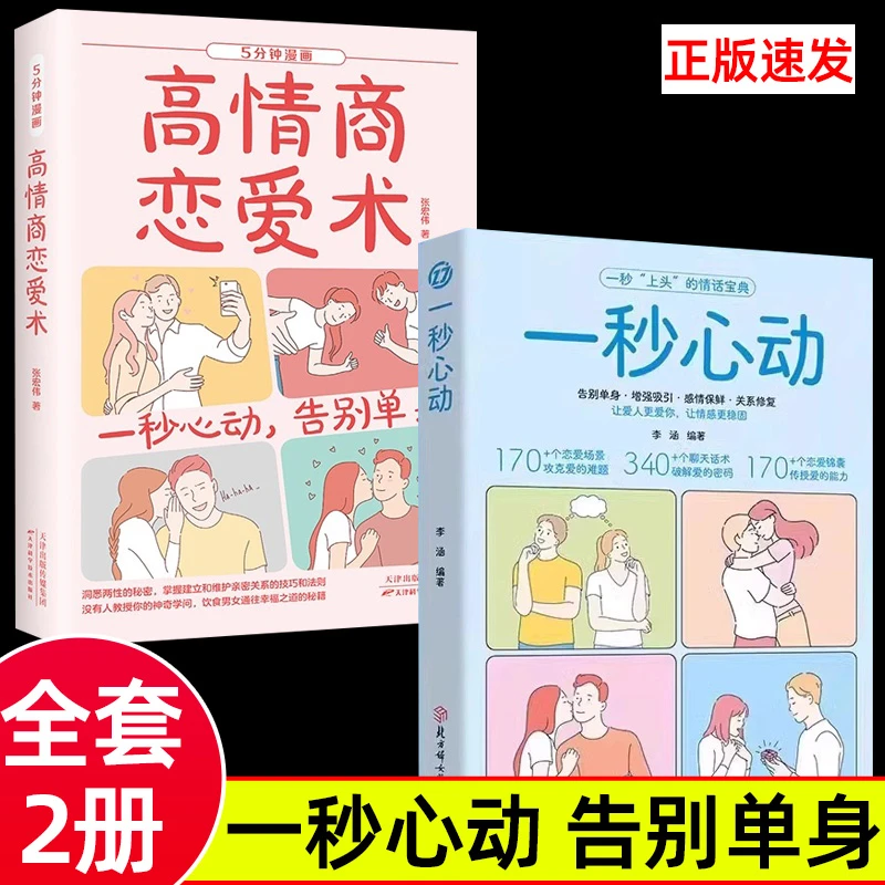 【官方正版】一秒心动+高情商恋爱术 维护感情告别单身恋爱宝典书籍