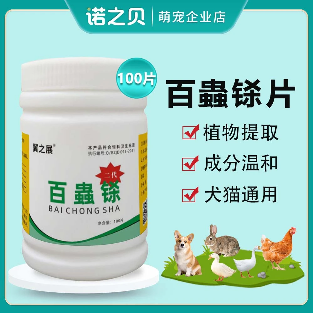 百蟲铩片兽用通用百虫铩片猫狗鸡鸭畜牧鹅鸽兔蛔虫绦虫宠物添加剂