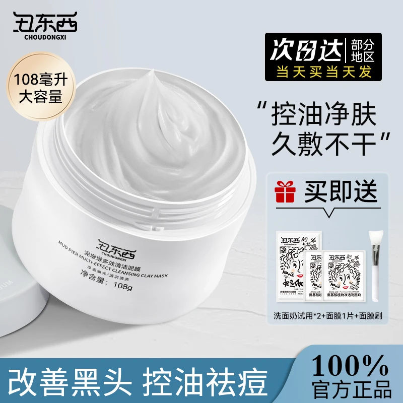 【官旗正品】丑东西清洁泥膜清洁黑头闭口粉刺痘痘控油泥膜清洁面膜