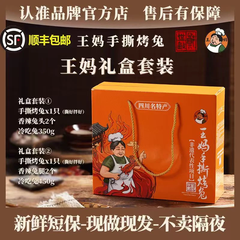 王妈手撕烤兔礼盒套装四川成都特产送礼送亲戚王妈手撕烤兔烤兔子